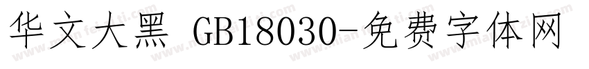 华文大黑 GB18030字体转换